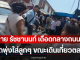 กาย รัชชานนท์ เดือดกลางถนน! รถพุ่งใส่ลูกๆ ขณะเดินเที่ยวตลาด