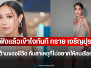 ฟังแล้วเข้าใจทันที ทราย เจริญปุระ เผยอีกด้านของชีวิต กับสาเหตุที่ไม่อยากให้คนเรียก ดารา