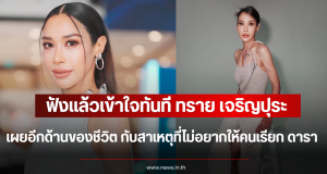 ฟังแล้วเข้าใจทันที ทราย เจริญปุระ เผยอีกด้านของชีวิต กับสาเหตุที่ไม่อยากให้คนเรียก ดารา