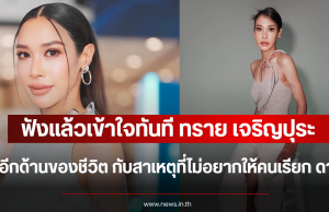 ฟังแล้วเข้าใจทันที ทราย เจริญปุระ เผยอีกด้านของชีวิต กับสาเหตุที่ไม่อยากให้คนเรียก ดารา