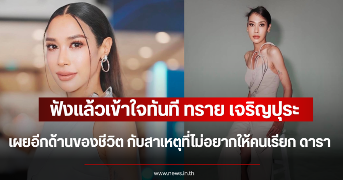 ฟังแล้วเข้าใจทันที ทราย เจริญปุระ เผยอีกด้านของชีวิต กับสาเหตุที่ไม่อยากให้คนเรียก ดารา