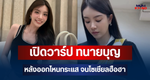 เปิดวาร์ป ทนายบุญ เป็นใคร หลังออกรายการโหนกระแส จนโซเชียลฮือฮา