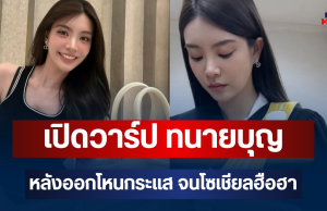 เปิดวาร์ป ทนายบุญ เป็นใคร หลังออกรายการโหนกระแส จนโซเชียลฮือฮา