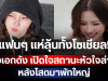 แฟนๆ แห่ลุ้นทั้งโซเชียล! นางเอกดัง เปิดใจสถานะหัวใจล่าสุด หลังโสดมาพักใหญ่
