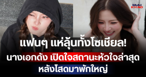 แฟนๆ แห่ลุ้นทั้งโซเชียล! นางเอกดัง เปิดใจสถานะหัวใจล่าสุด หลังโสดมาพักใหญ่