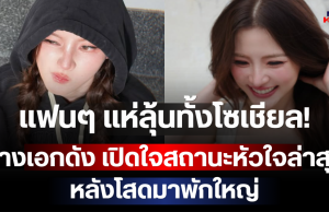 แฟนๆ แห่ลุ้นทั้งโซเชียล! นางเอกดัง เปิดใจสถานะหัวใจล่าสุด หลังโสดมาพักใหญ่