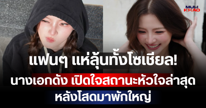 แฟนๆ แห่ลุ้นทั้งโซเชียล! นางเอกดัง เปิดใจสถานะหัวใจล่าสุด หลังโสดมาพักใหญ่