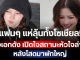 แฟนๆ แห่ลุ้นทั้งโซเชียล! นางเอกดัง เปิดใจสถานะหัวใจล่าสุด หลังโสดมาพักใหญ่