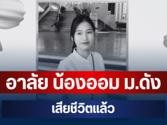 อาลัย น้องออม นักศึกษาชั้นปี 4 ม.ดัง เสียชีวิตแล้ว