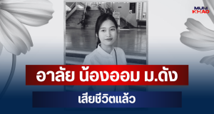 อาลัย น้องออม นักศึกษาชั้นปี 4 ม.ดัง เสียชีวิตแล้ว