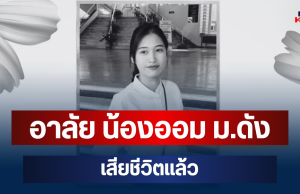 อาลัย น้องออม นักศึกษาชั้นปี 4 ม.ดัง เสียชีวิตแล้ว