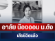 อาลัย น้องออม นักศึกษาชั้นปี 4 ม.ดัง เสียชีวิตแล้ว