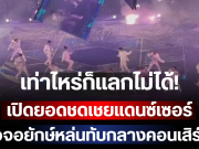เท่าไหร่ก็แลกไม่ได้! เปิดยอดชดเชยแดนซ์เซอร์เหยื่อจอยักษ์หล่นทับกลางคอนเสิร์ตดัง ชีวิตเปลี่ยนตลอดกาล (ตปท.)