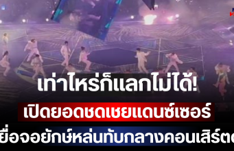 เท่าไหร่ก็แลกไม่ได้! เปิดยอดชดเชยแดนซ์เซอร์เหยื่อจอยักษ์หล่นทับกลางคอนเสิร์ตดัง ชีวิตเปลี่ยนตลอดกาล (ตปท.)