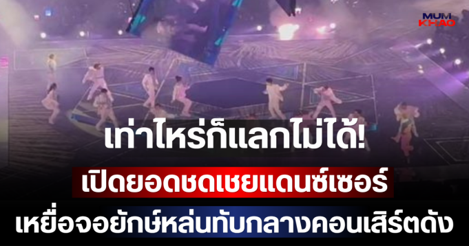 เท่าไหร่ก็แลกไม่ได้! เปิดยอดชดเชยแดนซ์เซอร์เหยื่อจอยักษ์หล่นทับกลางคอนเสิร์ตดัง ชีวิตเปลี่ยนตลอดกาล (ตปท.)