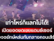 เท่าไหร่ก็แลกไม่ได้! เปิดยอดชดเชยแดนซ์เซอร์เหยื่อจอยักษ์หล่นทับกลางคอนเสิร์ตดัง ชีวิตเปลี่ยนตลอดกาล (ตปท.)