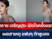 ทราย เจริญปุระ เปิดใจครั้งแรก เผยสาเหตุ แฟนๆ ทักซูบลง