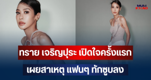 ทราย เจริญปุระ เปิดใจครั้งแรก เผยสาเหตุ แฟนๆ ทักซูบลง