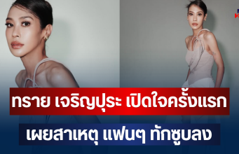 ทราย เจริญปุระ เปิดใจครั้งแรก เผยสาเหตุ แฟนๆ ทักซูบลง