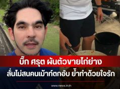 บิ๊ก ศรุต ผันตัวขายไก่ย่าง ลั่นไม่สนคนเม้าท์ตกอับ ย้ำทำด้วยใจรัก