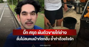 บิ๊ก ศรุต ผันตัวขายไก่ย่าง ลั่นไม่สนคนเม้าท์ตกอับ ย้ำทำด้วยใจรัก