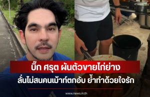 บิ๊ก ศรุต ผันตัวขายไก่ย่าง ลั่นไม่สนคนเม้าท์ตกอับ ย้ำทำด้วยใจรัก