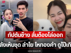 กัปตันช้าง ลั่นต้องไล่ออก หลังเห็นชุด ลำไย ไหทองคำ ดูโป๊เกิน