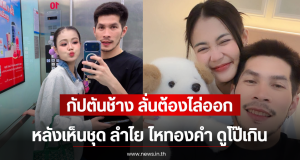 กัปตันช้าง ลั่นต้องไล่ออก หลังเห็นชุด ลำไย ไหทองคำ ดูโป๊เกิน