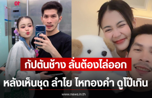 กัปตันช้าง ลั่นต้องไล่ออก หลังเห็นชุด ลำไย ไหทองคำ ดูโป๊เกิน