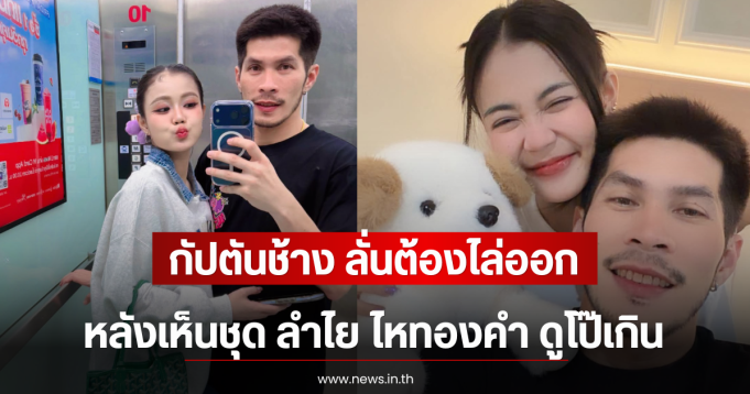 กัปตันช้าง ลั่นต้องไล่ออก หลังเห็นชุด ลำไย ไหทองคำ ดูโป๊เกิน