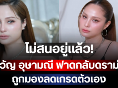 ไม่สนอยู่แล้ว! ขวัญ อุษามณี ฟาดกลับดราม่า ถูกมองลดเกรดตัวเอง ก่อนลั่นประโยคสุดจี๊ด