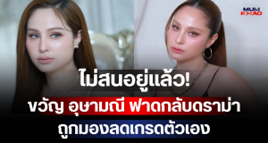 ไม่สนอยู่แล้ว! ขวัญ อุษามณี ฟาดกลับดราม่า ถูกมองลดเกรดตัวเอง ก่อนลั่นประโยคสุดจี๊ด
