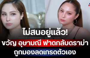 ไม่สนอยู่แล้ว! ขวัญ อุษามณี ฟาดกลับดราม่า ถูกมองลดเกรดตัวเอง ก่อนลั่นประโยคสุดจี๊ด
