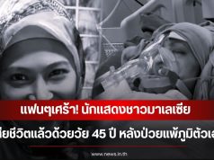 แฟนๆเศร้า! นักแสดงชาวมาเลเซีย เสียชีวิตแล้วด้วยวัย 45 ปี หลังป่วยแพ้ภูมิตัวเอง