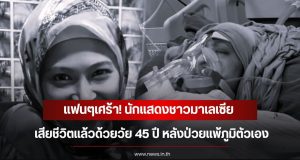 แฟนๆเศร้า! นักแสดงชาวมาเลเซีย เสียชีวิตแล้วด้วยวัย 45 ปี หลังป่วยแพ้ภูมิตัวเอง