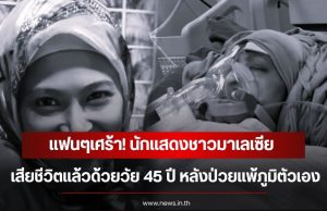 แฟนๆเศร้า! นักแสดงชาวมาเลเซีย เสียชีวิตแล้วด้วยวัย 45 ปี หลังป่วยแพ้ภูมิตัวเอง