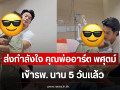 ส่งกำลังใจ คุณพ่ออาร์ต พศุตม์ เข้ารพ. นาน 5 วันเเล้ว