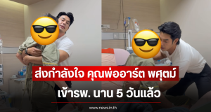 ส่งกำลังใจ คุณพ่ออาร์ต พศุตม์ เข้ารพ. นาน 5 วันเเล้ว