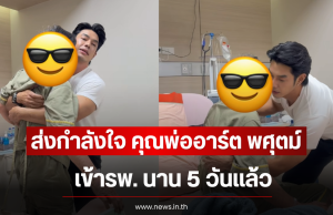 ส่งกำลังใจ คุณพ่ออาร์ต พศุตม์ เข้ารพ. นาน 5 วันเเล้ว