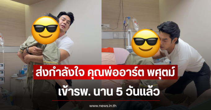 ส่งกำลังใจ คุณพ่ออาร์ต พศุตม์ เข้ารพ. นาน 5 วันเเล้ว