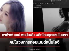 ตาค้าง! เนเน่ พรนับพัน พลิกโฉมสุดแซ่บโนบรา คนในวงการคอมเมนต์สนั้นไอจี