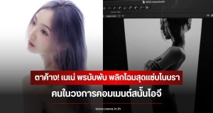 ตาค้าง! เนเน่ พรนับพัน พลิกโฉมสุดแซ่บโนบรา คนในวงการคอมเมนต์สนั้นไอจี