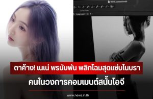 ตาค้าง! เนเน่ พรนับพัน พลิกโฉมสุดแซ่บโนบรา คนในวงการคอมเมนต์สนั้นไอจี
