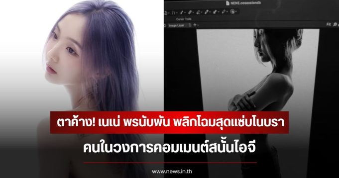 ตาค้าง! เนเน่ พรนับพัน พลิกโฉมสุดแซ่บโนบรา คนในวงการคอมเมนต์สนั้นไอจี