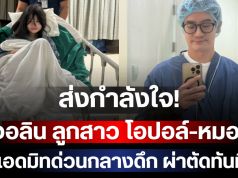ส่งกำลังใจ! น้องอลิน ลูกสาว โอปอล์-หมอโอ๊ค แอดมิทด่วนกลางดึก ผ่าตัดทันที