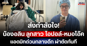 ส่งกำลังใจ! น้องอลิน ลูกสาว โอปอล์-หมอโอ๊ค แอดมิทด่วนกลางดึก ผ่าตัดทันที