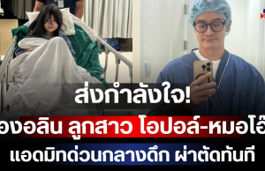 ส่งกำลังใจ! น้องอลิน ลูกสาว โอปอล์-หมอโอ๊ค แอดมิทด่วนกลางดึก ผ่าตัดทันที