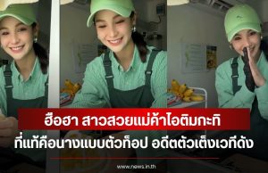 ฮือฮา สาวสวยแม่ค้าไอติมกะทิ ที่แท้คือนางเเบบตัวท็อป อดีตตัวเต็งเวทีดัง