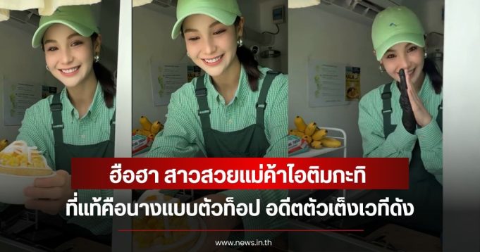 ฮือฮา สาวสวยแม่ค้าไอติมกะทิ ที่แท้คือนางเเบบตัวท็อป อดีตตัวเต็งเวทีดัง