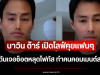 นาวิน ต้าร์ เปิดไลฟ์คุยแฟนๆ แต่ดันเจอช็อตหลุดโฟกัส ทำคนคอมเมนต์สนั่น